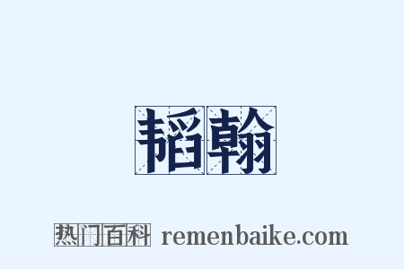 韬翰是什么意思的图片